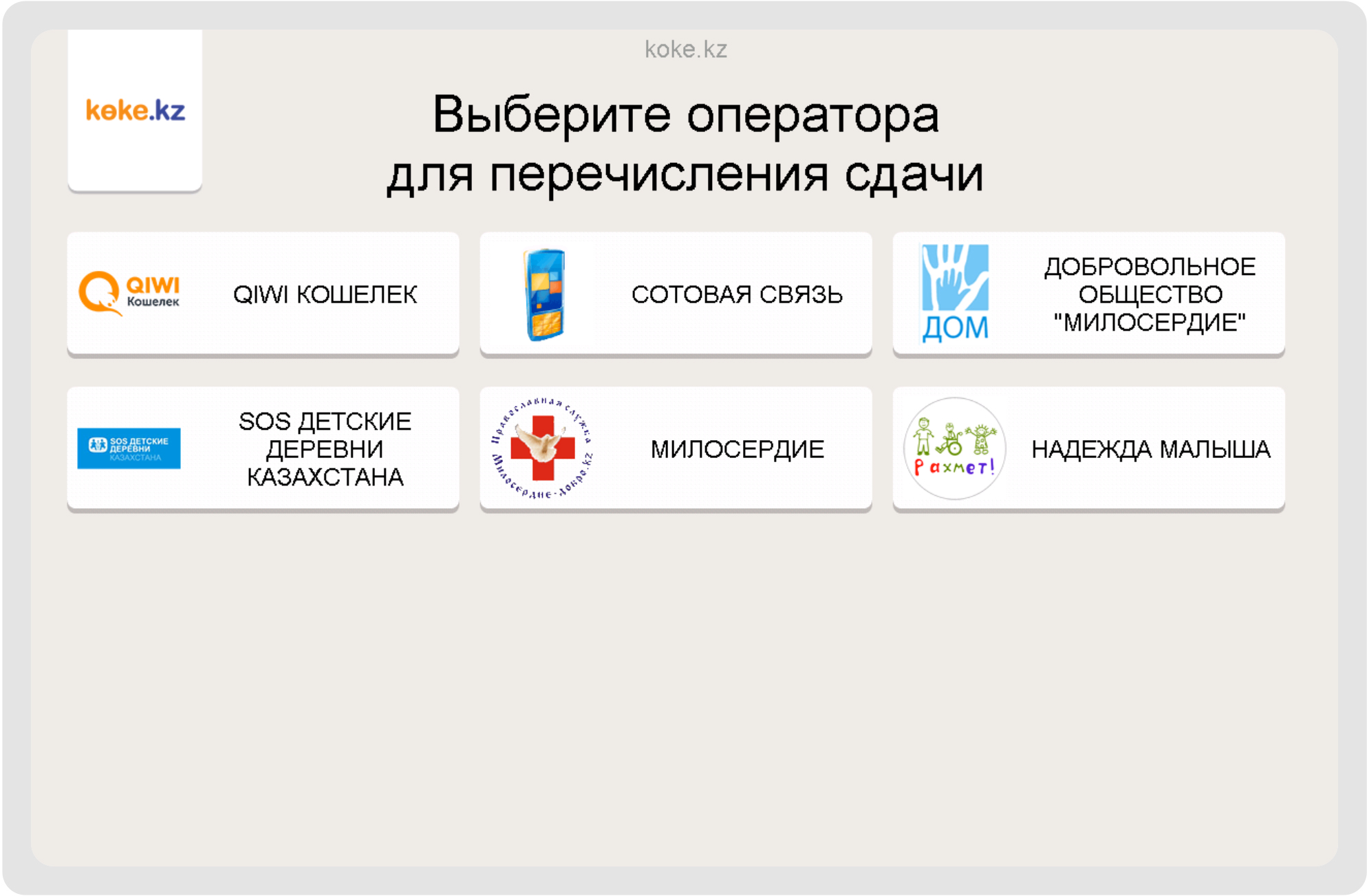 8. Если собираетесь внести денег больше, чем указано в счете, вы можете получить сдачу. Для этого необходимо указать оператора для перечисления сдачи