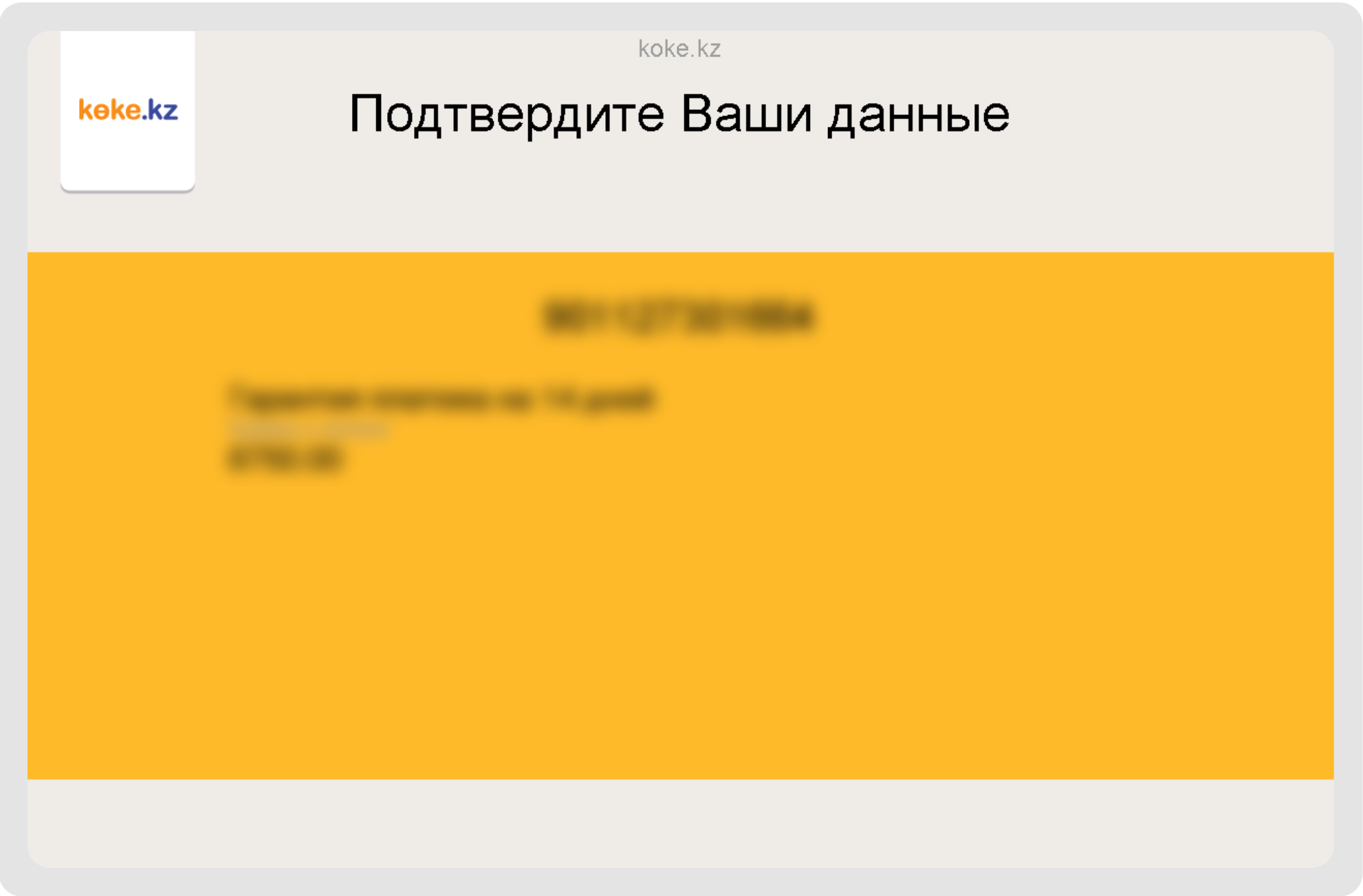 7. Внимательно проверьте и подтвердите Ваши данные и правильность выбранной услуги