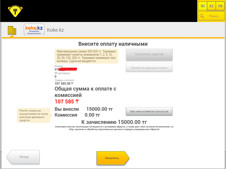 8. Внесите необходимую сумму в терминал и нажмите «Оплатить»