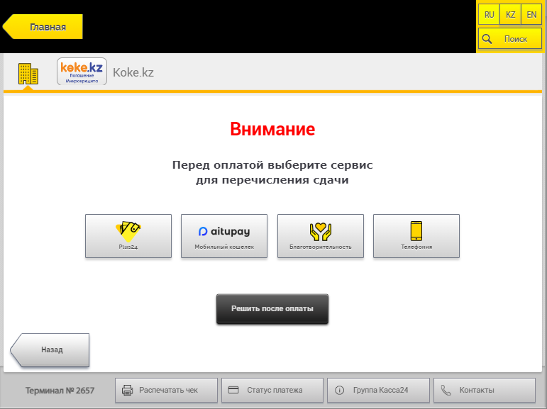 7. Если собираетесь внести денег больше, чем указано в счете, вы можете получить сдачу. Для этого необходимо указать оператора для перечисления сдачи