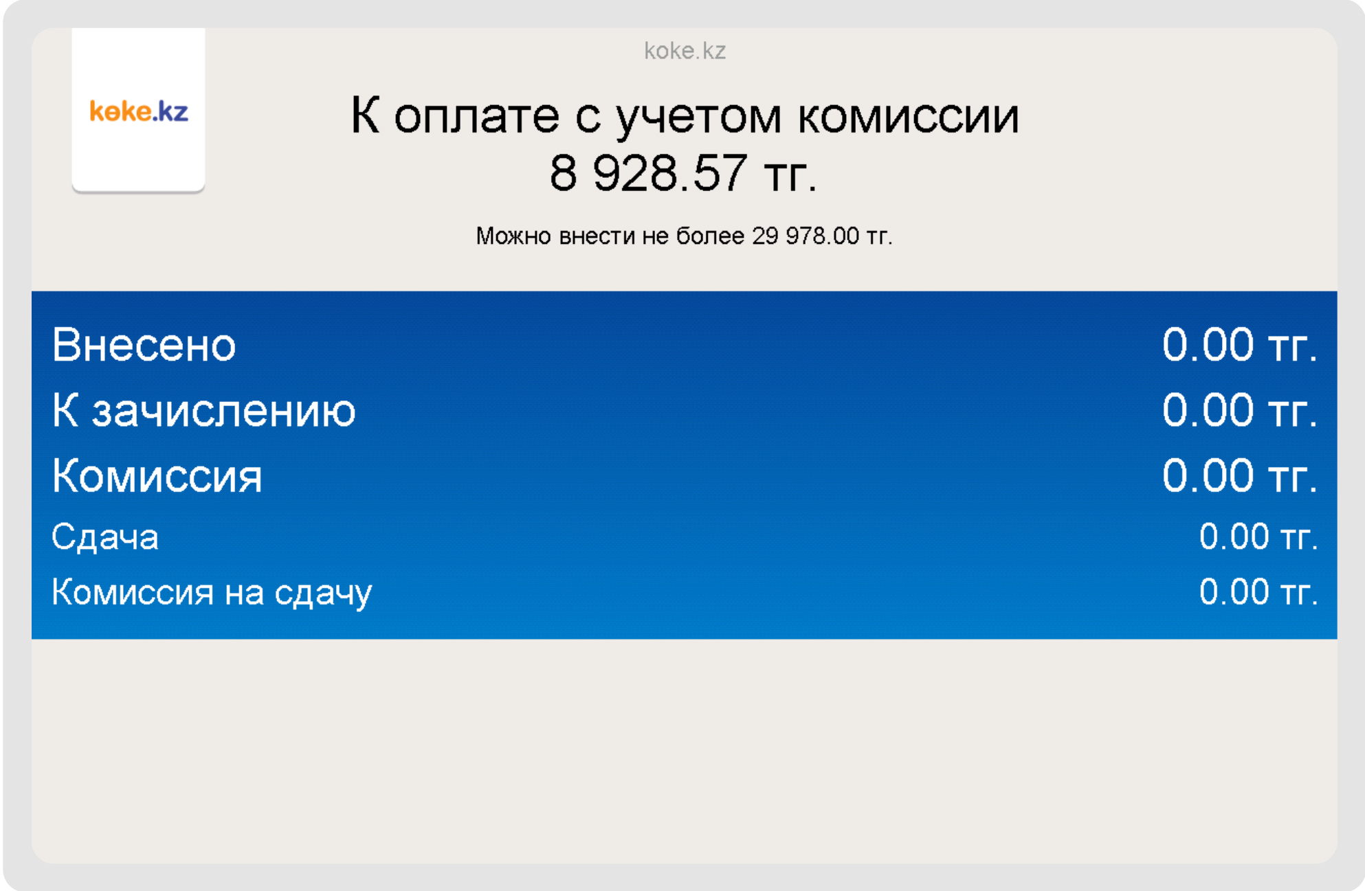 9. Терминалға қажетті соманы салыңыз және «Төлеу» басыңыз